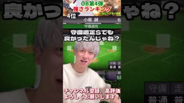 めっちゃ純正w2024OB第4弾強さランキング！主にリアタイ目線【プロスピA】【プロ野球スピリッツa】