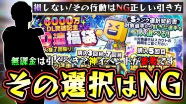 選択契約書 2024(6000万DL記念)更新されたが無課金は引くべき？おすすめ選手は誰？損しない/その行動はNG正しい選択契約書の引き方！ファイナルミキサーも関わってきます…【プロスピA】