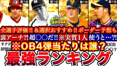 ※ぶっ壊れ〇〇爆誕⁈OB第四弾最強ランキング‼︎評価!バッティングトラベラーボーダー予想や攻略,引くべきか選択おすすめ等全まとめ【プロスピA】【プロ野球スピリッツA】OBガチャ