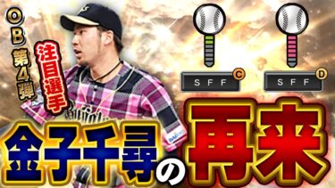 もうマジで勘弁してくれ…。SFF2種は俺が一番嫌いなタイプ！OB第四弾の塚原選手は果たしてどうなのか！？【プロスピA】# 1548