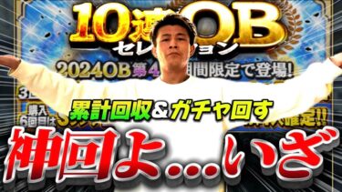 面白い能力の選手多すぎw早速累計回収してからガチャ回すぞ！【プロスピA】【リアタイ】【OB第3弾】