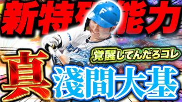 新特殊能力で “パワー＋20” はやべぇよ！今までのシリーズで1番強い【プロスピA】【リアルタイム対戦】