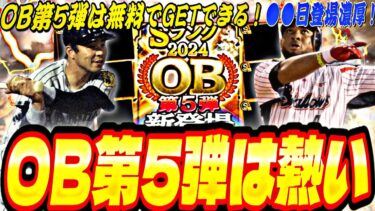 最後の激アツOB！遂にあのレジェンド選手登場か？OB第5弾登場選手予想！【プロスピA】【プロ野球スピリッツ】