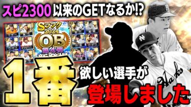 やばいって！！今年１テンション上がったかも！？OB第4弾結構アツくないか！？！？【プロスピA】# 1545