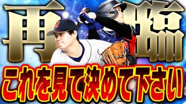 まさかの規格外・大谷翔平らワールドチャレンジャーが再臨だと！？獲り逃した人は引くべき？俺のガチャを見て決めてくれ！！！！【プロスピA】# 2638