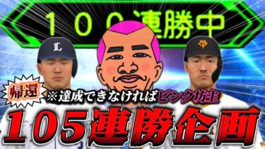 『105連勝企画in2025』ちゃんと今日もやる→絶対に達成したいという意思表示【プロスピA】【リアタイ】