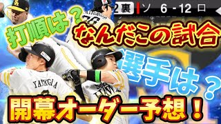 【プロスピa】福岡ソフトバンクホークス2025年の開幕スタメン予想してみた！！！