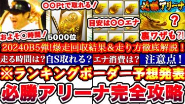 ※〇〇でS選択契約書獲得出来ます‼︎必勝アリーナOB第5弾ランキングボーダー予想発表＆走り方攻略!累計撤退コツ,エナジー消費目安,A確まとめ【プロスピA】【プロ野球スピリッツA】OB2024