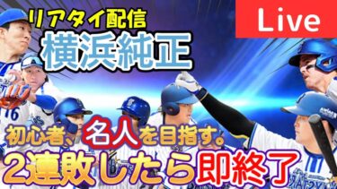 【2連敗で即終了】横浜純正リアタイ初心者が名人目指します！現在達人四位！【プロスピA】#ライブ配信