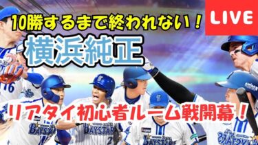 【今夜はゲッツー何個でるかな？】横浜純正のリアタイ初心者が10勝するまで配信頑張ります！【プロスピA】#ライブ配信