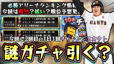 チャレンジスカウトが更新されたが無課金勢は引く？2025プロ野球順位予想パーフェクト的中で豪華報酬！必勝アリーナのランキング・ボーダー情報選択契約書はどれくらいで獲得できる？【プロスピA】