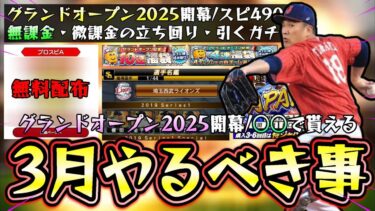 3月のプロスピAやるべき事・引くべきガチャについて解説！○○すれば無料配布で契約書を獲得できます。グランドオープン2025・侍ジャパン・OB再臨・WS再臨と特別なガチャが更新【プロスピA】