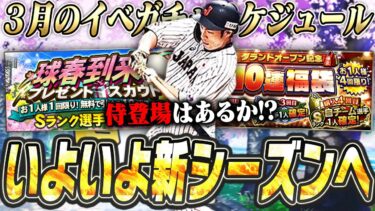 今年も3月は激アツか！？OBは第5弾で終了説濃厚？ファイナルミキサー＆グランドオープンも目前！3月のイベガチャスケジュール予想！【プロスピA】# 2653