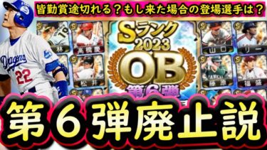 【プロスピA】ＯＢ第６弾は廃止が濃厚？もし来た場合の簡潔まとめ＆登場選手予想！【プロ野球スピリッツA】