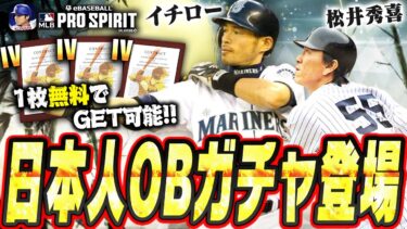 イチロー・松井秀喜ら“JAPAN LEGENDS”ガチャが来たぁぁ！プロスピAとは全然違う能力になってて面白いぞ！東京シリーズ開幕迫る今こそ始め時です！【メジャスピ / MLB PRO SPIRIT】