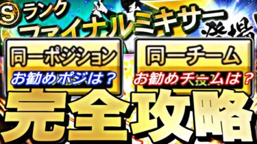 AランクがS極みに化ける神ミキサー！神引きしやすい自チームは？お勧めポジは？ファイナルミキサー完全攻略！【プロスピA】【プロ野球スピリッツ】