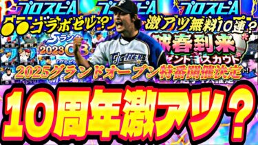 今年もGO特番放送決定！今年は●●セレ開催？激アツ無料10連告知？グランドオープン特番予想！【プロスピA】【プロ野球スピリッツ】