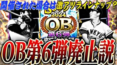 今年はOB第6弾廃止か？開催された場合はあの最強選手が遂に登場？OB第6弾徹底考察！【プロスピA】【プロ野球スピリッツ】