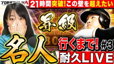 【プロスピA】21時間突破!リアタイ名人行くまで止まらない長時間耐久チャレンジ LIVE【プロ野球スピリッツA】