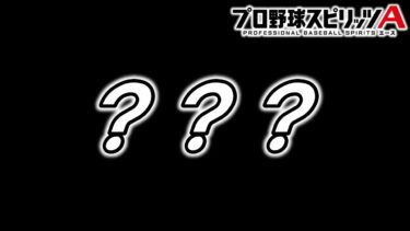 【プロスピA】サプライズなるか…!? 前代未聞の”日曜日”更新待機生放送!! #プロスピa #shorts