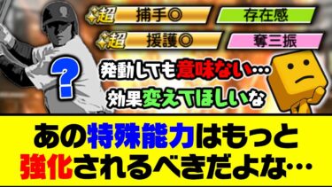 効果があまりにも不遇すぎる？あの特殊能力はもっと強化されるべきだよな…【プロスピA】【プロスピA研究所】