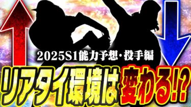 2025S1は新たな強投手が大量に出てくる！？球種や特殊能力も大幅に変わるグランドオープン能力変更予想！投手編【プロスピA】# 2666