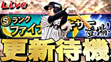 遂にファイナルミキサーが来る！サプライズで侍来るか？イベントガチャ更新待機！【プロスピ】【プロ野球スピリッツａ】