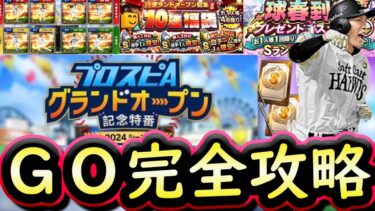 【プロスピA】グランドオープン特番放送日確定・ＧＯ簡潔まとめ＆簡単な内容まとめ【プロ野球スピリッツA】