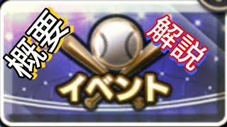 【イベント概要解説】初心者必見！種類など概要を解説！　#プロスピa #プロスピ　#プロスピ　イベント　#イベント