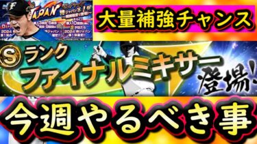 【プロスピA】ファイナルミキサー・侍ジャパンで大量補強チャンス！２～９日やるべき事＆イベントガチャ予想！【プロ野球スピリッツＡ】