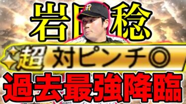 【OB第5弾】過去最強になった岩田稔さんが降臨！阪神純正リアタイ勢が徹底解説！【プロスピA】 #阪神純正 #岩田稔