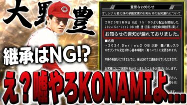 これは大丈夫なのか！？”あの”大野豊の回転が変更されてたら超弱体化じゃね？継承はしない方が良い！？【プロスピA】# 1567