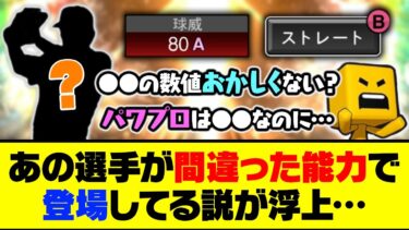 まさかの査定ミスが発生？あの選手が間違った能力で登場してる説が浮上…【プロスピA】【プロスピA研究所】