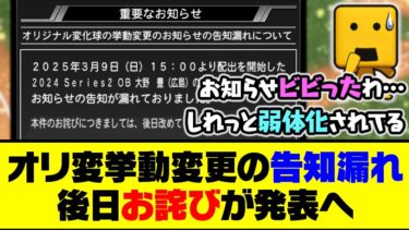 突然ホーム画面にバナーが表示される…オリジナル変化球挙動変更の告知漏れで後日お詫びが発表へ…【プロスピA】【プロスピA研究所】