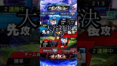 名人の大谷かワイの大谷どっちが強ぇか勝負や！！第6回プロスピ楽しむ回#プロスピa #ゲーム実況 #shorts