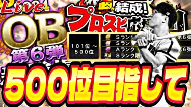 500位以内目指してOB第6弾ランキング爆走！【プロスピ】【プロ野球スピリッツａ】