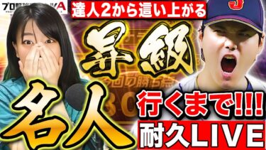 【プロスピA】絶対リアタイ名人行くまで終わらない 長時間耐久LIVE【プロ野球スピリッツA】