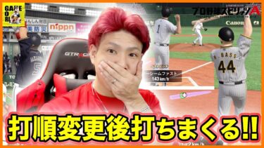 【プロスピA】リアタイで打率爆上がり!!打順変えるだけで勝てるようになる!?【プロ野球スピリッツA】ココロマンGAME’s