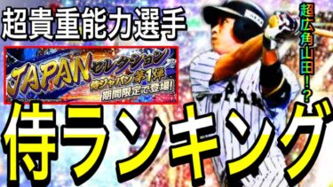 【プロスピA#2073】登場予想プレミア12侍2015.2019からオススメ侍ランキング徹底解説！！【プロスピa】