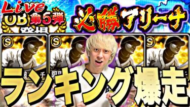 Sランク限界突破コーチ目指してOB第5弾ランキング爆走！【プロスピ】【プロ野球スピリッツａ】