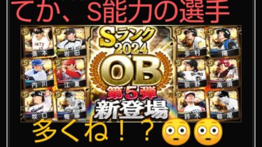 【プロスピA】OB第5弾選手能力解説&動画終盤にプロスピA初心者にお得な情報も！？#プロスピa