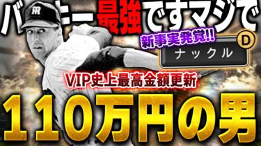 【ガチ】藤川球児超えの110万円使ってGETしたバッキーのナックルが新事実発覚でまさかの最強ローテ入り！？【プロスピA】# 1565