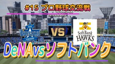 #15 プロ野球交流戦「DeNAvsソフトバンク」【プロ野球スピリッツ2024−2025】