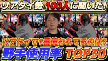 リアタイ勢100人に聞いた！野手『使用率ランキングTOP30』が意外すぎる件wwv【#プロスピA】#リアタイ #メリッサ