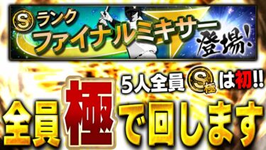 VIP史上こんなの初めてですww欲しい選手が３人いるので１年に１回のファイナルミキサーで勝負する【プロスピA】# 1562