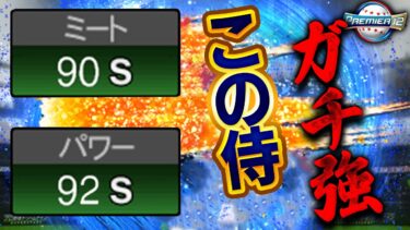 ミパSがえぐいって！！プレミア12の侍で一番の当たりはこの選手です【プロスピA】# 1560