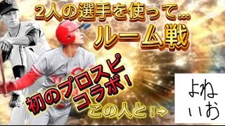 プロスピ実況　コラボ動画　#プロスピa #ゲーム #おすすめ