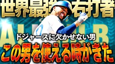 このベッツかっこよすぎるww ALL MLBガチャで登場したベッツをマスターにして使ってみたらレギュラー確定した【メジャスピ】【MLB PRO SPIRIT】# 22