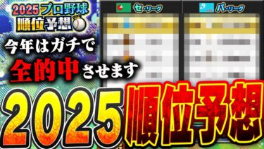 今年もやってきた2025プロ野球順位予想！全的中したら超豪華な報酬がもらえるのでガチで狙いにいきます【プロスピA】# 2655