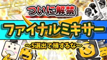 損するな！ファイナルミキサーで悩む5選手について得をする方法を徹底解説！主のミキサー結果が〇〇すぎた・・・【主のミキサー初公開】